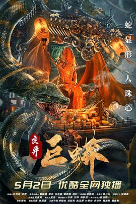 巨蟒食人,愚昧村民献祭少女#变异巨蟒