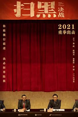 黑恶势力太嚣张,专案组强势出击,斩草除根#扫黑·决战