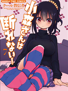 小森同学拒绝不了!