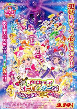 光之美少女All Stars 大家一起歌唱奇迹的魔法!