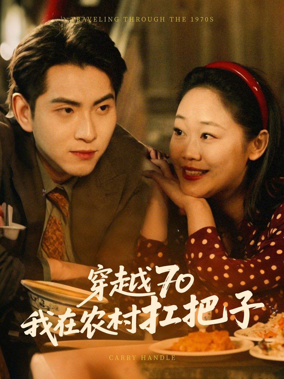 穿越70我在农村扛把