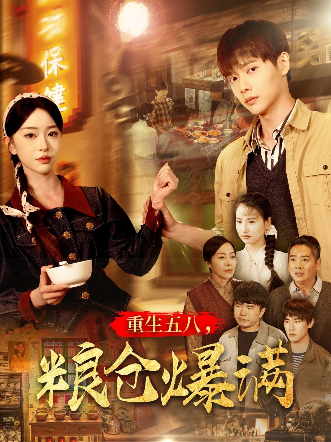 重生五八粮仓爆满