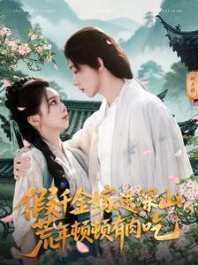 假千金嫁进深山荒年顿顿有肉吃