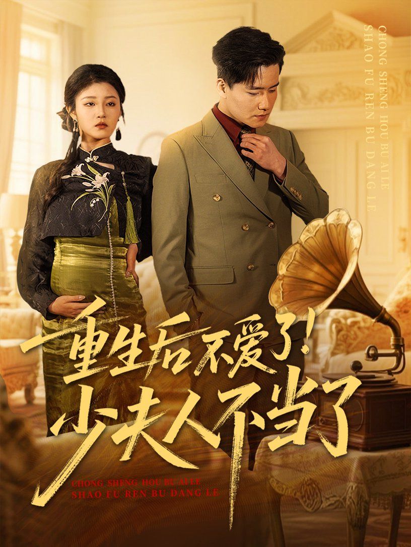 重生后不爱了少夫人不当了