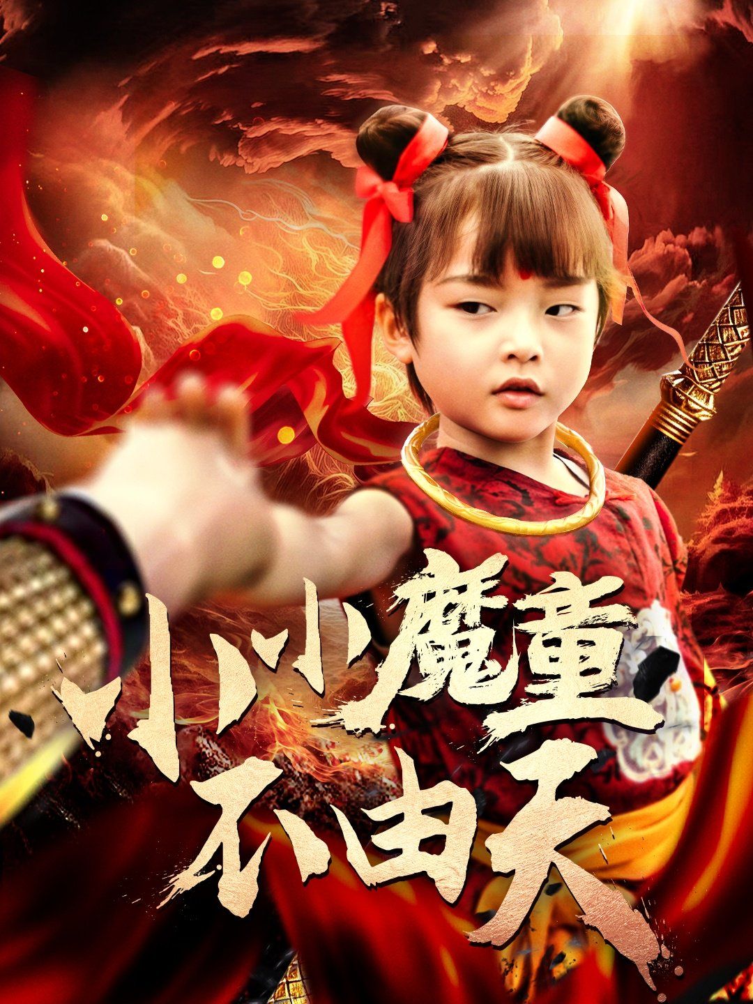 小小魔童不由天