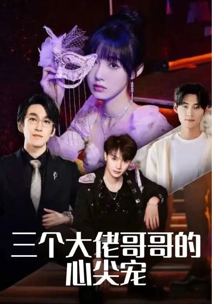 三个大佬哥哥的心尖宠
