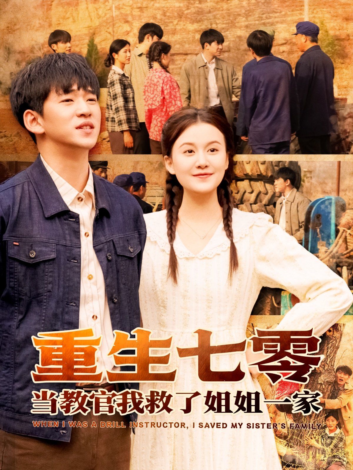 重生七零当教官我救了姐姐一家