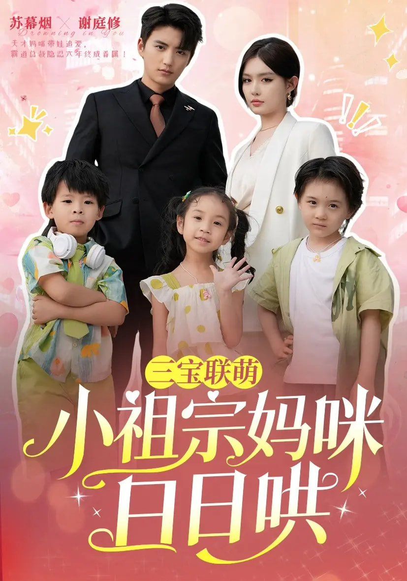 三宝联萌小祖宗妈咪日日哄