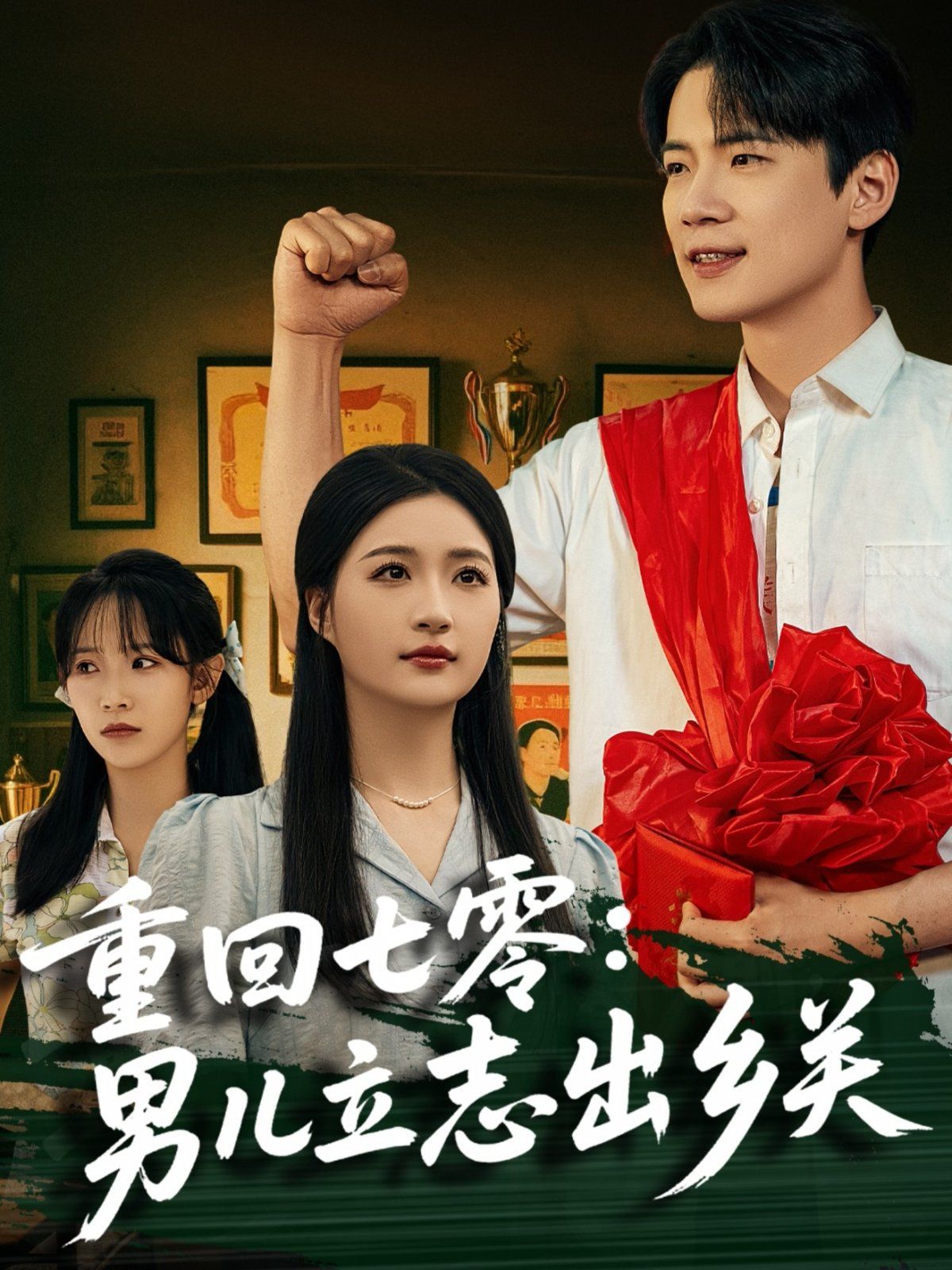 重回七零：男儿立志出乡关