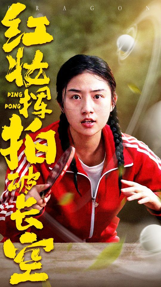 红妆挥拍破长空