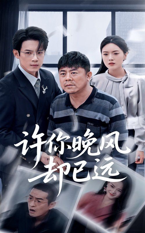 许你晚风却已远