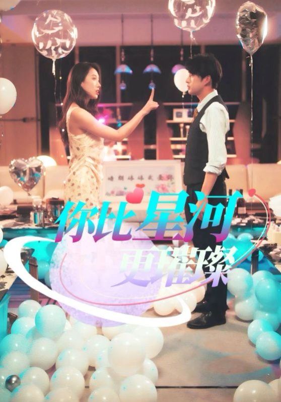 你比星河更璀璨