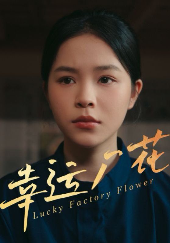 幸运厂花（幸孕厂花）