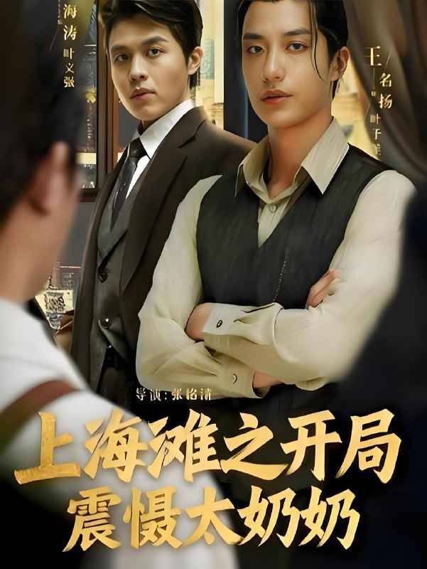 上海滩之风云再起