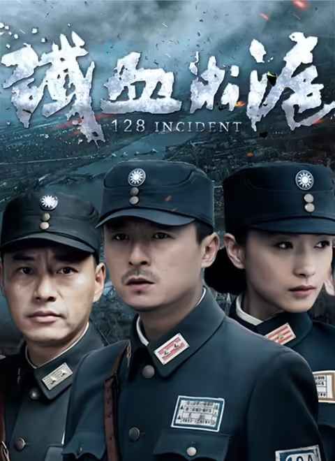 铁血淞沪 铁血淞沪