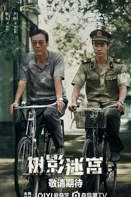 树影迷宫 树影迷宫