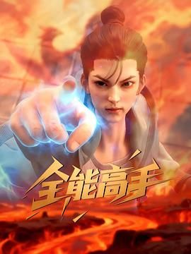 全能高手2025