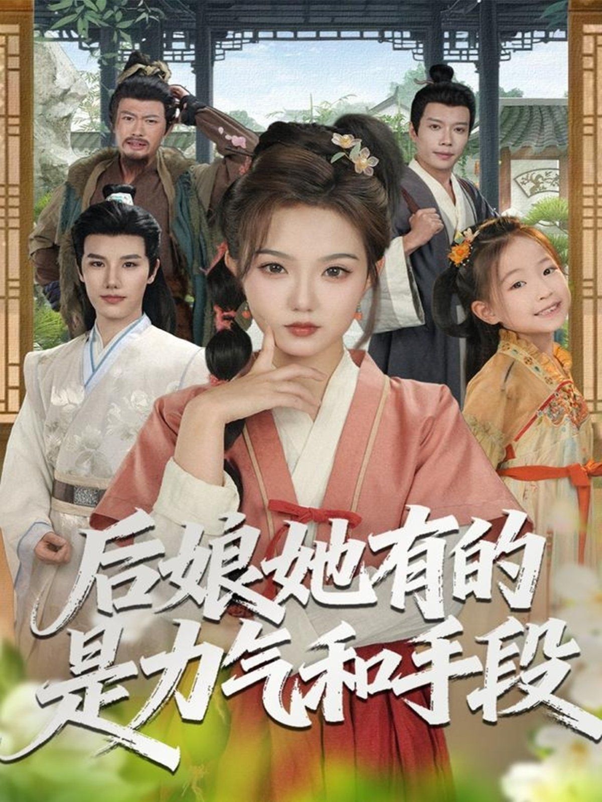 后娘她有的是力气和手段