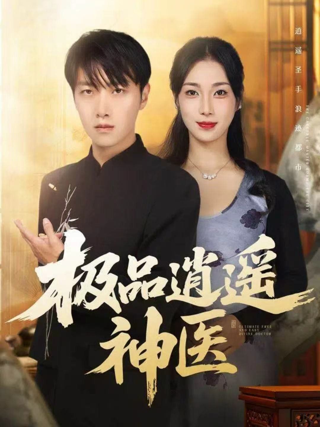 极品逍遥神医