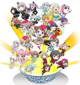 BanG Dream! 少女乐团派对☆PICO~大份