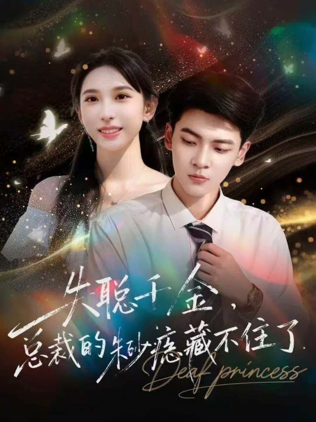 失聪千金，总裁的朱砂痣藏不住了