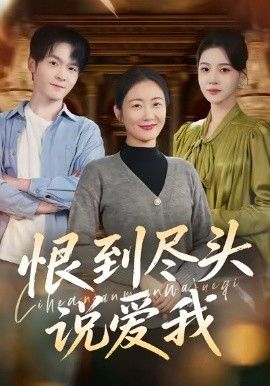 恨到尽头说爱我