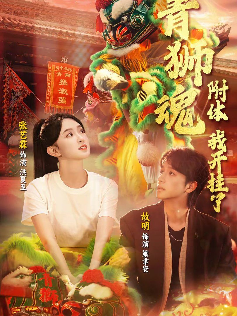 青狮魂附体，我开挂了