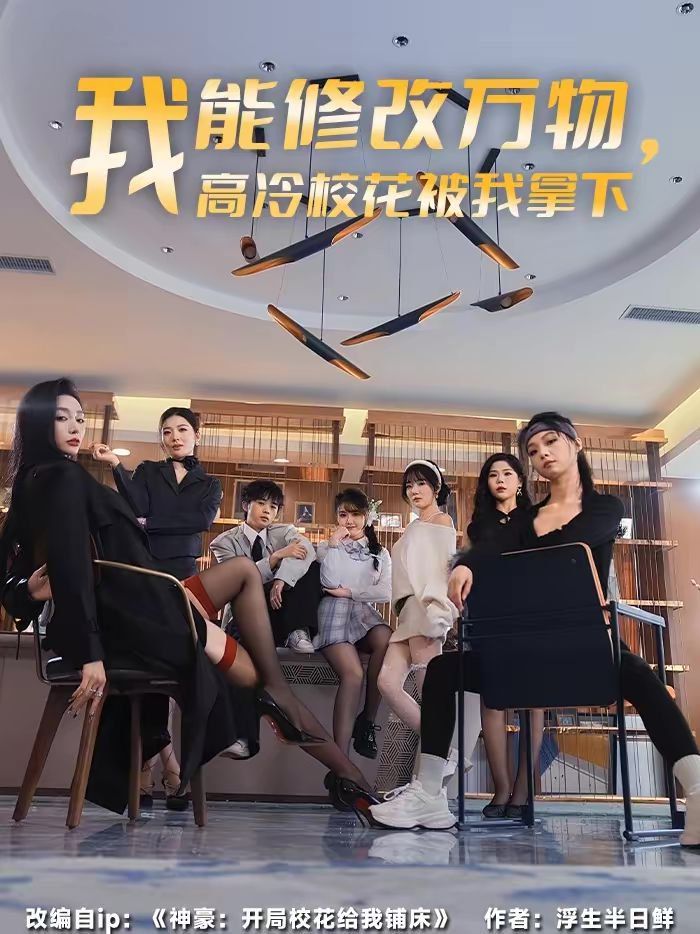 我能修改万物,高冷校花被我拿下