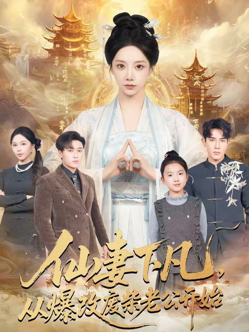 仙妻下凡,从爆改废柴老公开始