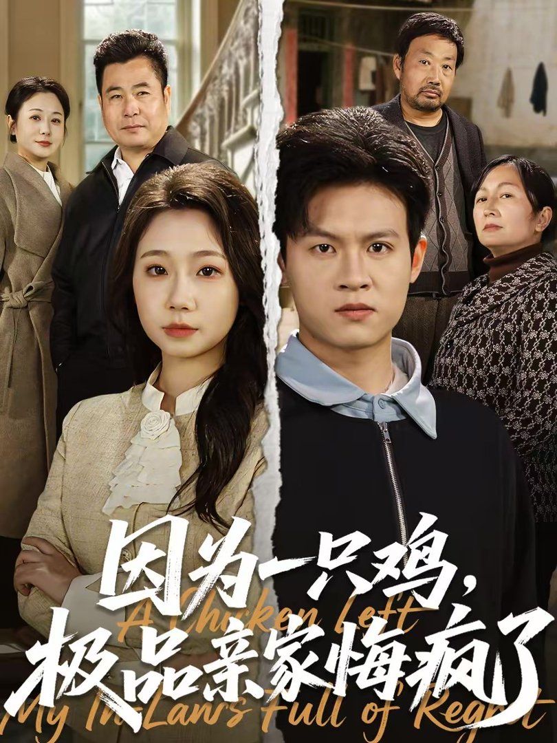 因为一只鸡,极品亲家悔疯了