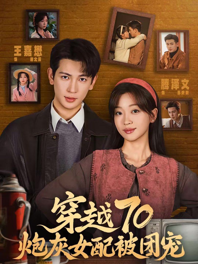 穿越70炮灰女配被团宠