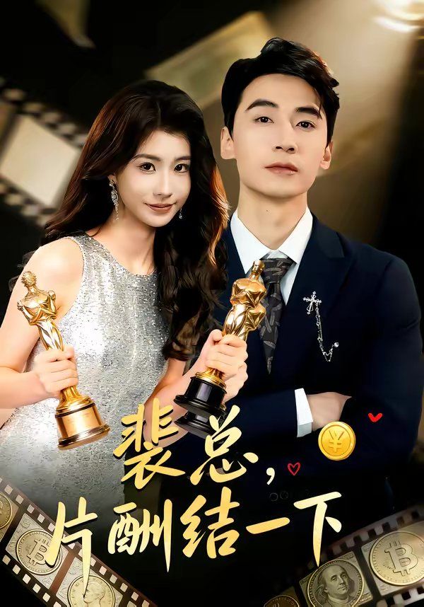 裴总,片酬结一下