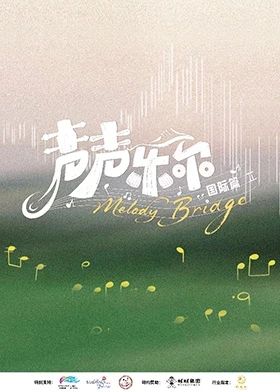 声声乐尔国际篇