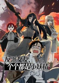 反派女友，个个都是小妖精动态漫画