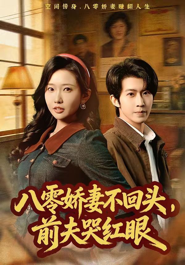 八零娇妻不回头，前夫哭红眼