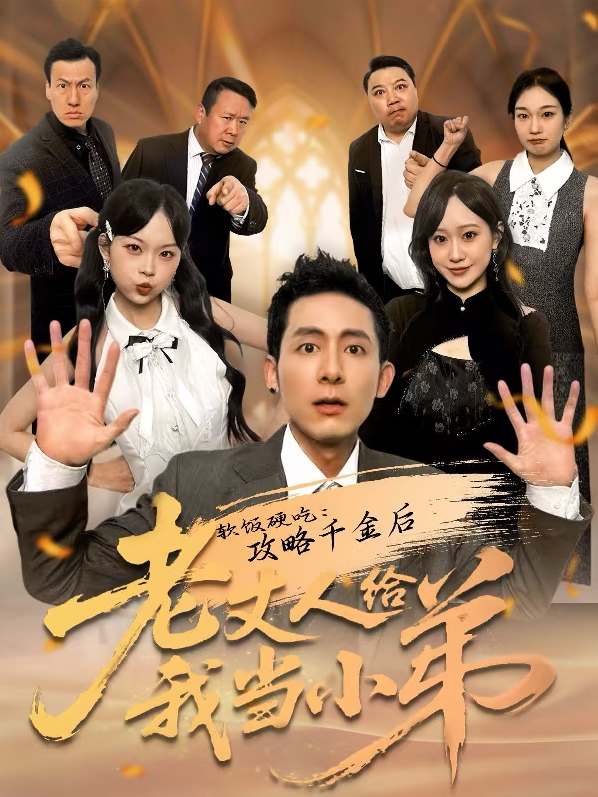 软饭硬吃：攻略千金后老丈人给我当小弟