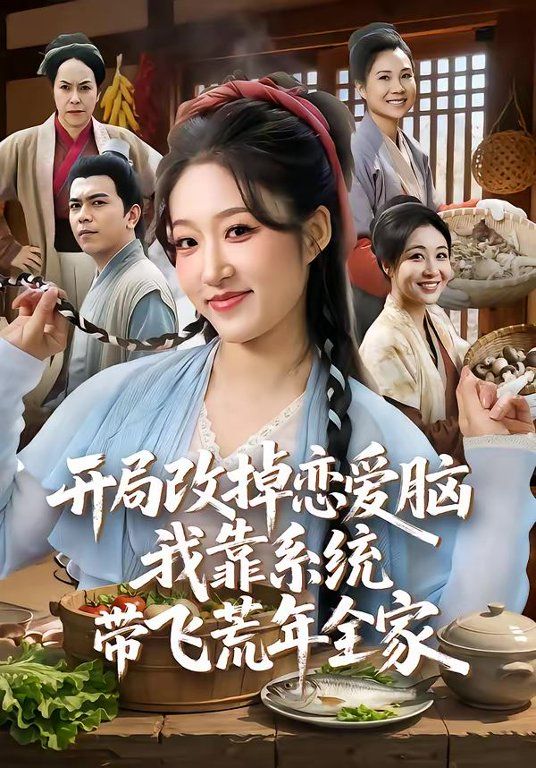 开局改掉恋爱脑，我靠系统带飞荒年全家