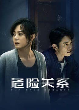 危险关系（2026）