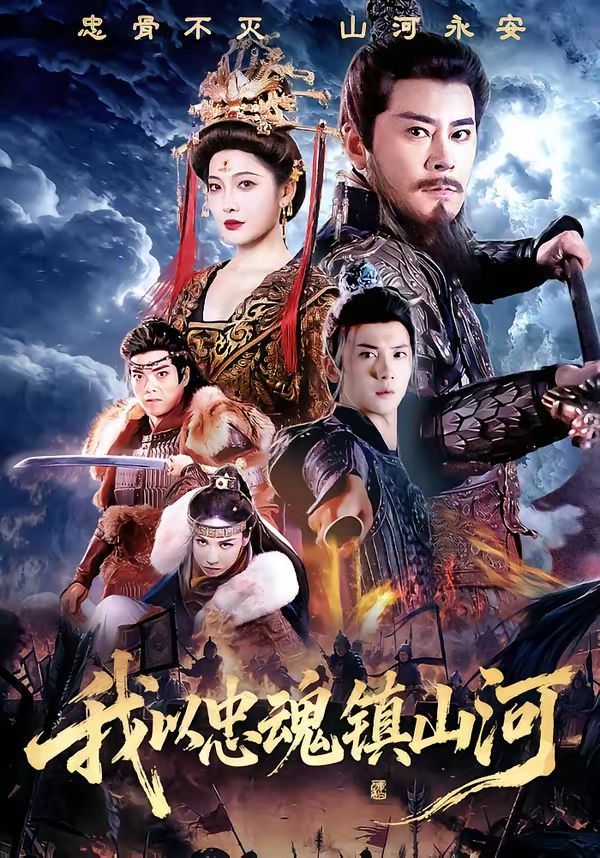 我以忠魂镇山河