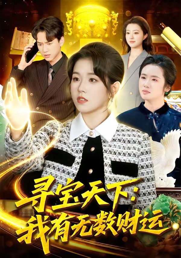 寻宝天下:我有无数财运