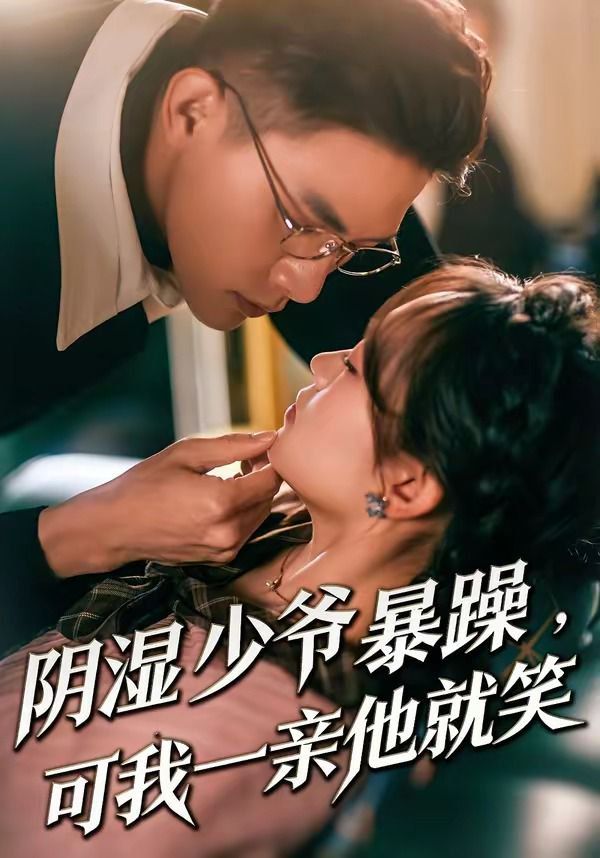 阴湿少爷暴躁,可我一亲他就笑(少爷暴躁,可我一亲他就笑)