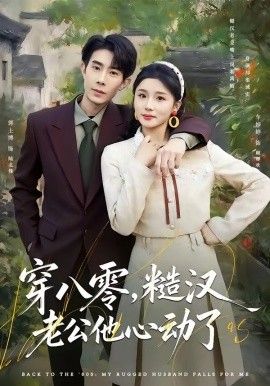 穿八零,糙汉老公他心动了