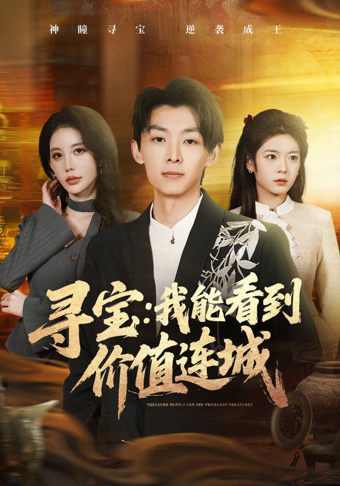 寻宝:我能看到价值连城