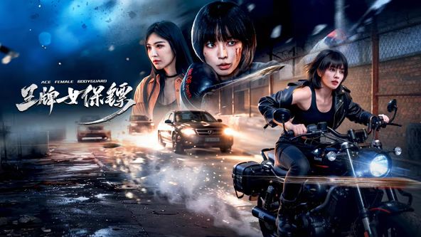 王牌女保镖