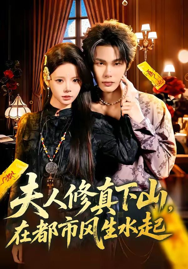 夫人修真下山,在都市风生水