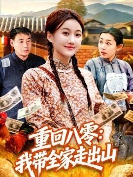 重回八零:我带全家走出山